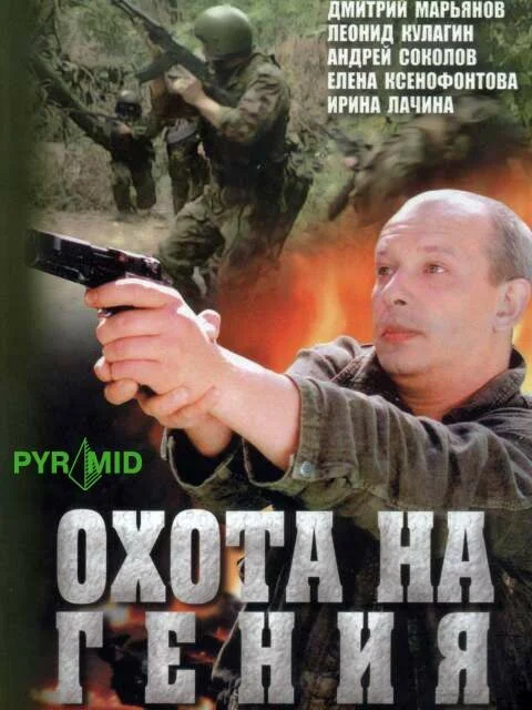 Охота на Гения постер - смотреть онлайн